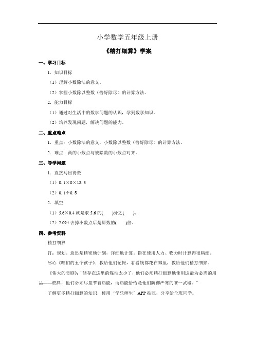 小学数学五年级上册《精打细算》学案