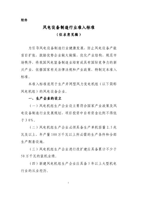 《风电设备制造行业准入标准》(征求意见稿)[1]