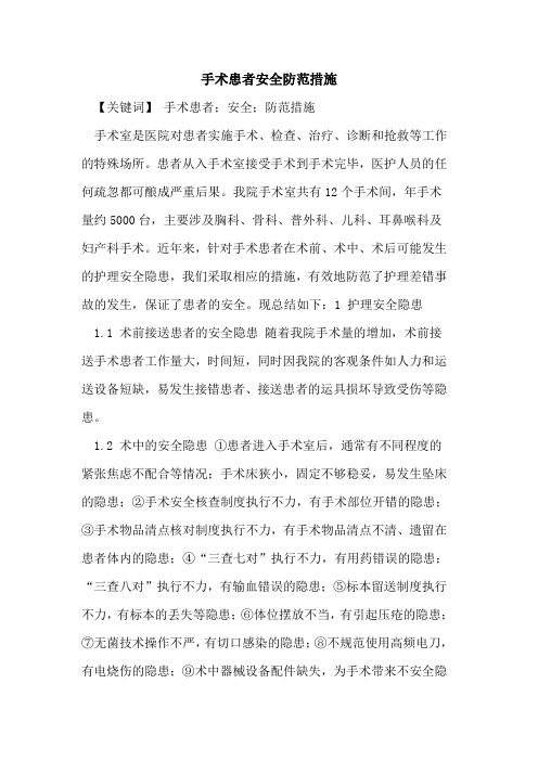 手术患者安全防范措施论文