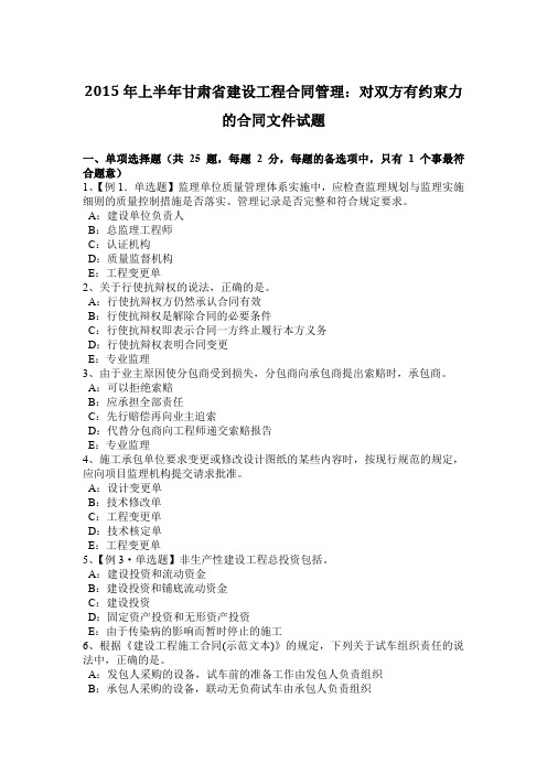 2015年上半年甘肃省建设工程合同管理：对双方有约束力的合同文件试题