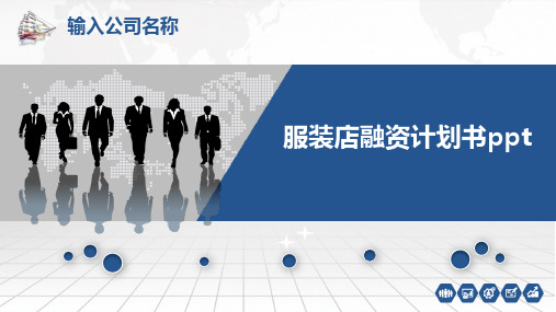 服装店融资计划书ppt