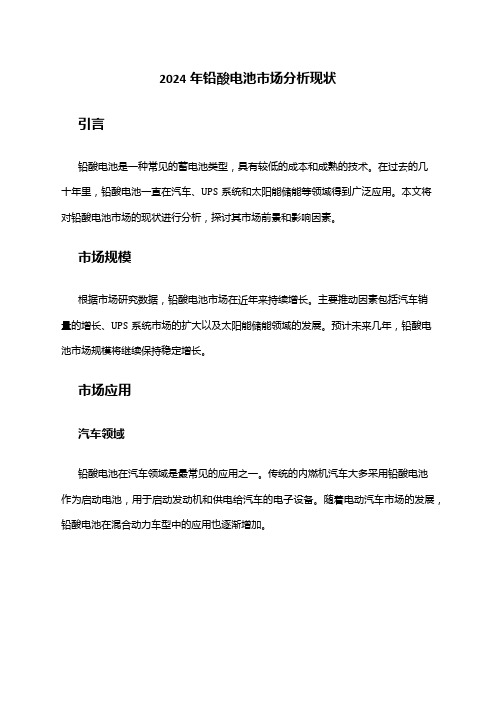 2024年铅酸电池市场分析现状
