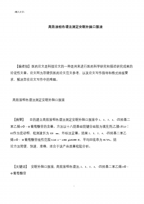 【推荐下载】高效液相色谱法测定安眠补脑口服液