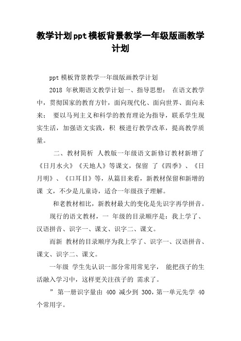 教学计划ppt模板背景教学一年级版画教学计划