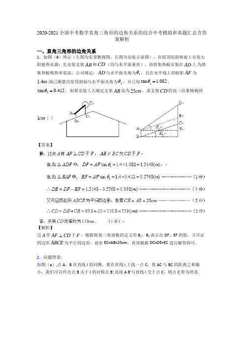 2020-2021全国中考数学直角三角形的边角关系的综合中考模拟和真题汇总含答案解析