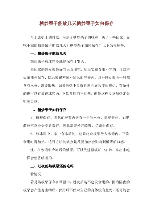 糖炒栗子能放几天 糖炒栗子如何保存