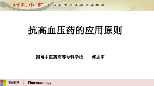 抗高血压药应用原则 