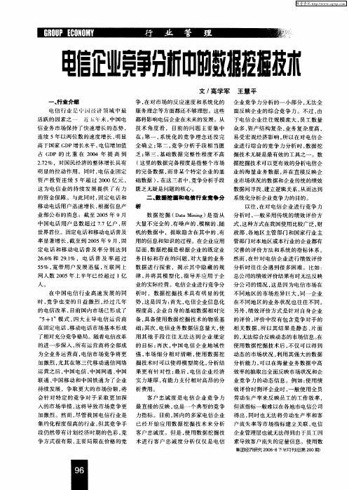 电信企业竞争分析中的数据挖掘技术