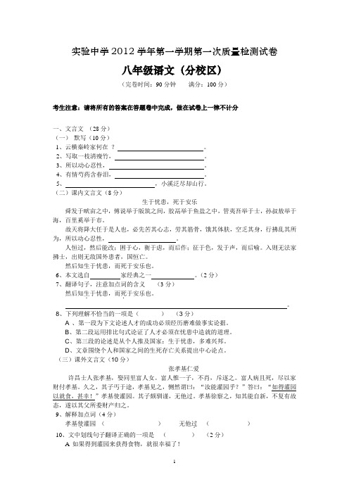 实验中学2012学年第一学期第一次质量检测试卷八年级语文试题、答题纸及答案(分校区)