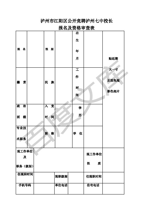 泸州市江阳区公开竞聘泸州七中校长