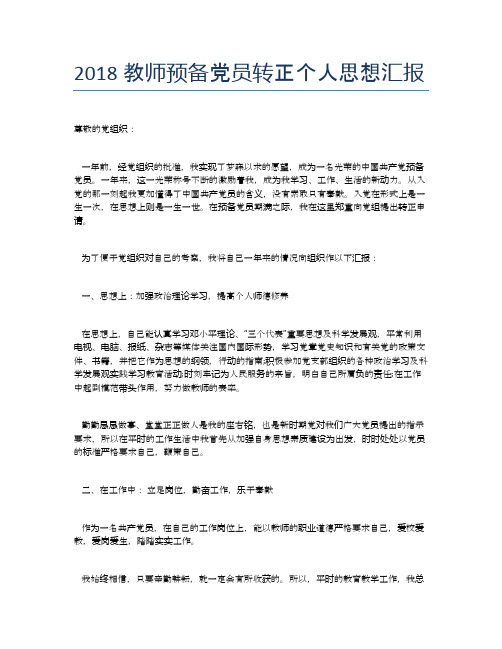 2018教师预备党员转正个人思想汇报