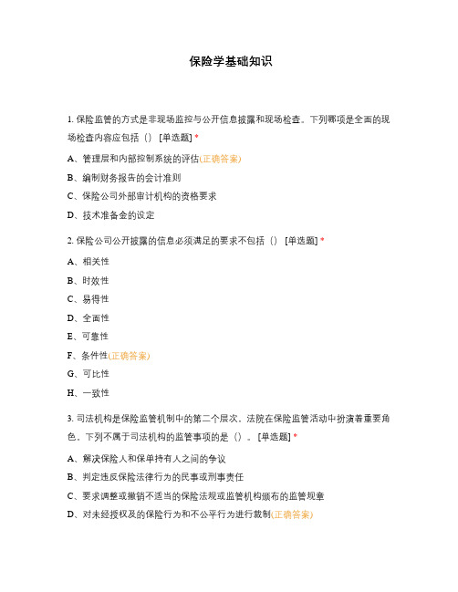 保险学基础知识