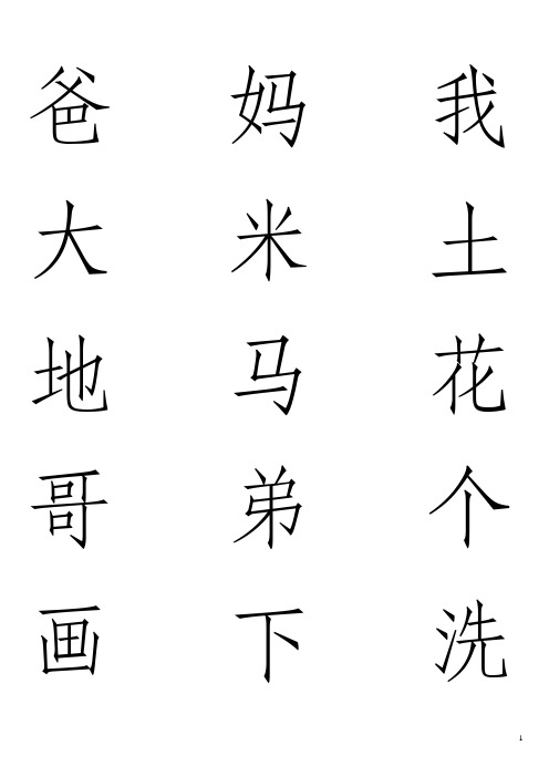 小学一年级识字卡5行A4仿宋体省墨水打印