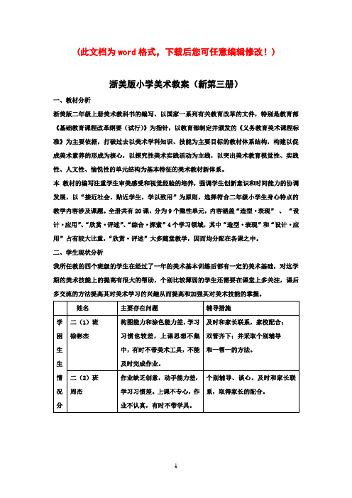 浙美版小学美术第三册教案