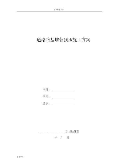 道路路基堆载预压施工方案设计