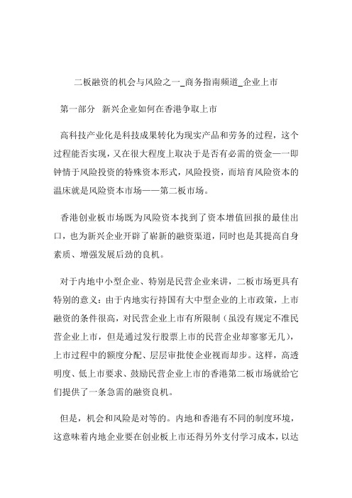 二板融资的机会与风险之一商务指南频道_公司上市.doc