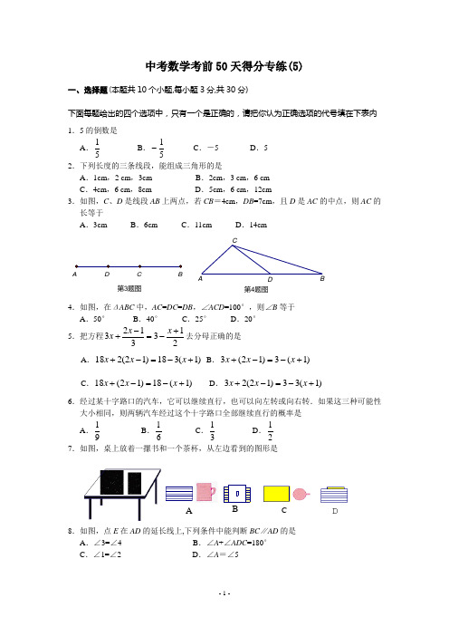 中考数学考前50天得分专练5
