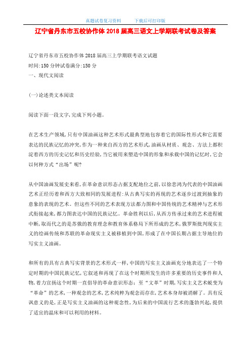 辽宁省丹东市五校协作体2018届高三语文上学期联考试卷及答案(word版)