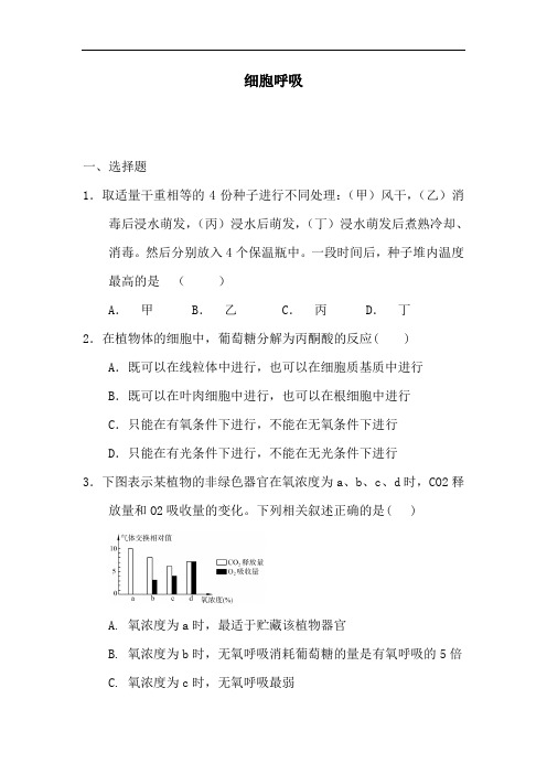 最新高中生物-高一生物细胞呼吸检测试题39 精品