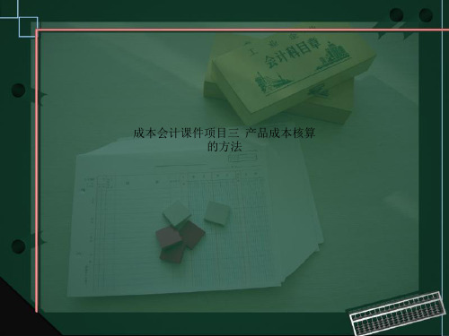 成本会计课件项目三  产品成本核算的方法