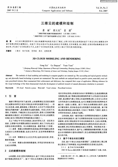 三维云的建模和绘制