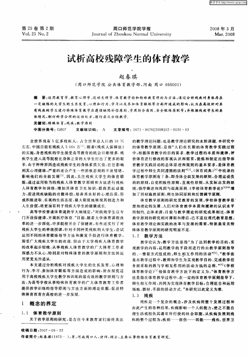 试析高校残障学生的体育教学