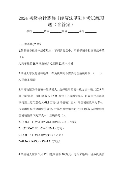 2024初级会计职称《经济法基础》考试练习题(含答案)