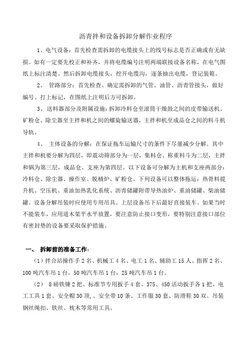 沥青拌和设备拆卸分解作业程序