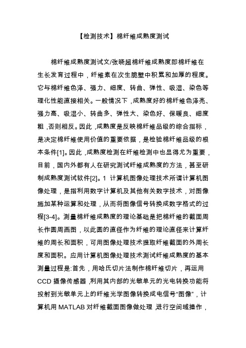 【检测技术】棉纤维成熟度测试