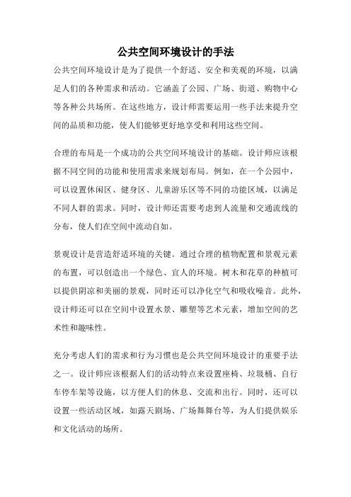 公共空间环境设计的手法