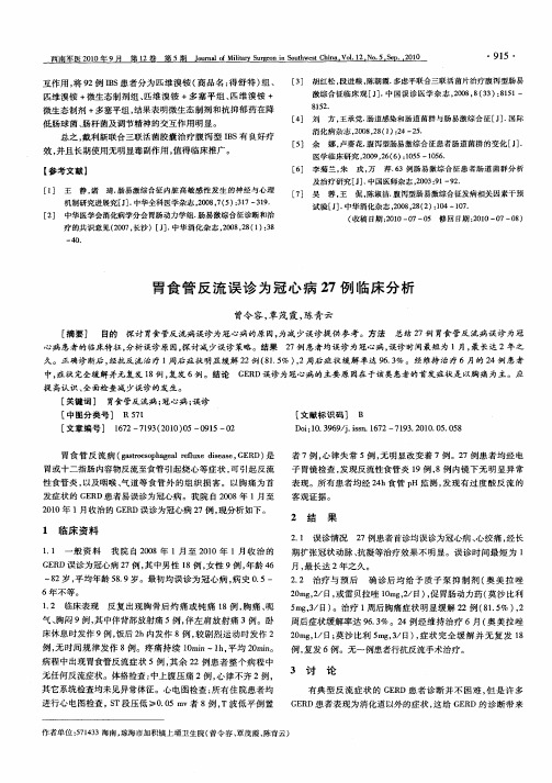 胃食管反流误诊为冠心病27例临床分析