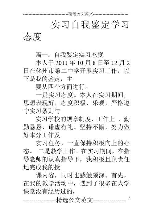 实习自我鉴定学习态度