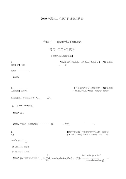 高考数学(理)二轮复习专题角函数与平面向量