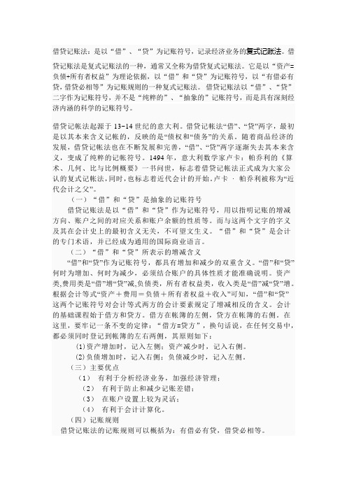 借贷记账法