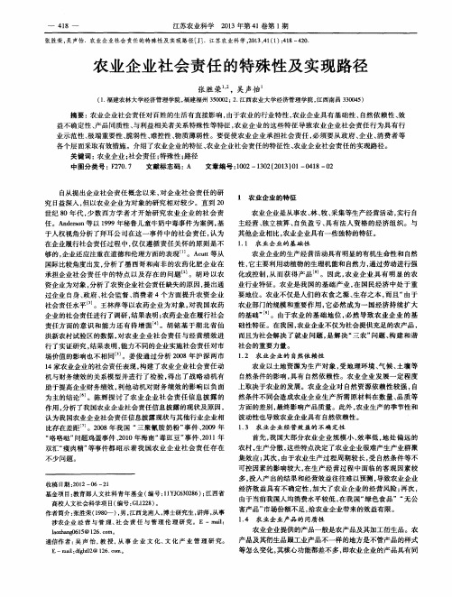 农业企业社会责任的特殊性及实现路径