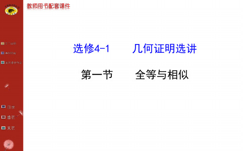 高中数学-最新高考复习名师课件---- 第一节  全等与相似