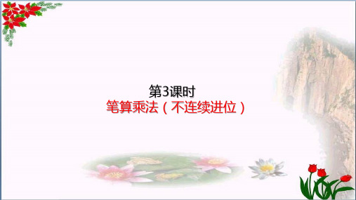 数学笔算乘法(不连续进位)(共19张PPT)人教版优秀课件