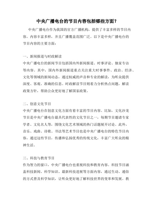 中央广播电台的节目内容包括哪些方面？
