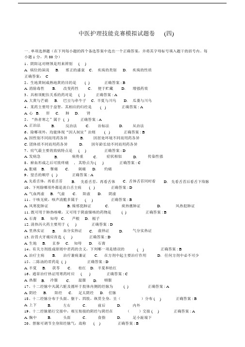 中医护理技能竞赛模拟试题卷及答案.docx