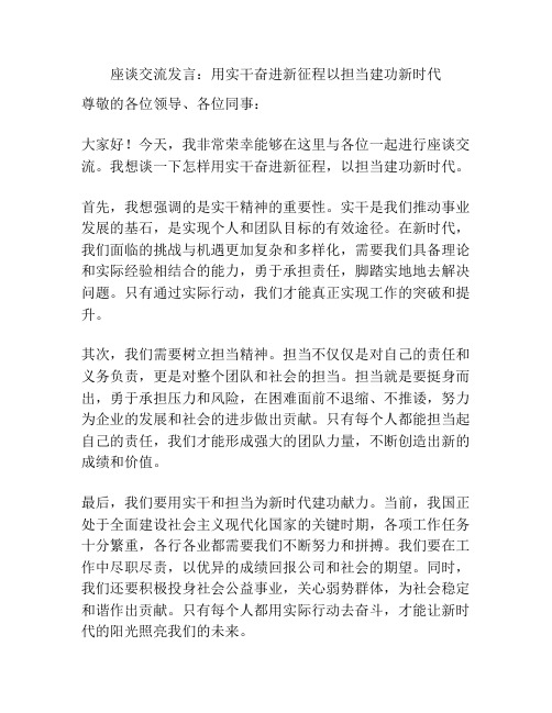 座谈交流发言：用实干奋进新征程以担当建功新时代