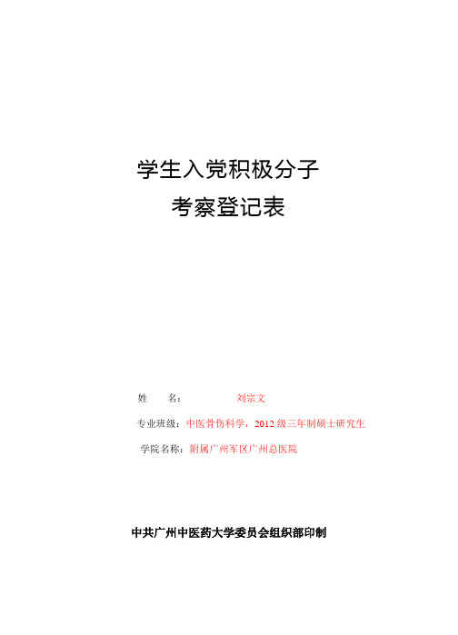 学生入党积极分子登记表(模版)