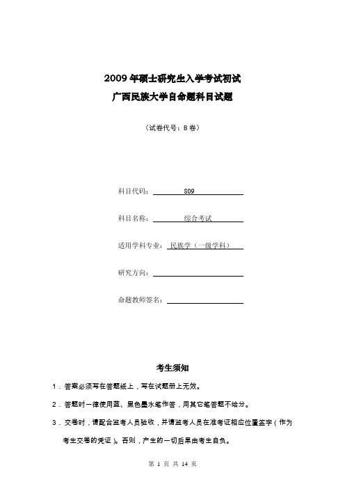 广西民族大学综合考试(马克思)2009--2013 2015年考研真题／研究生入学考试试题