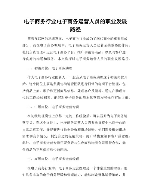 电子商务行业电子商务运营人员的职业发展路径