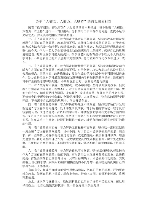 关于大学生党员“六破除、六着力、六坚持”的自我剖析材料
