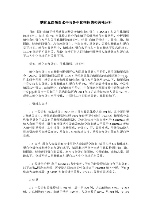 糖化血红蛋白水平与各生化指标的相关性分析