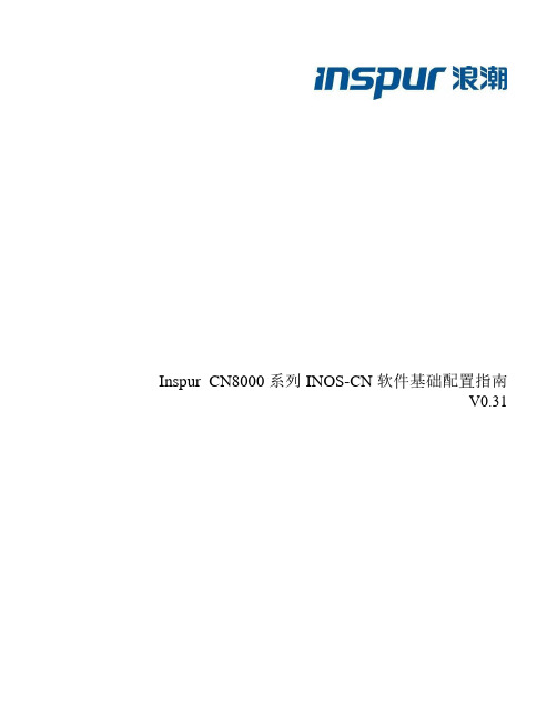 InspurCN8000系列INOS-CN软件基础配置指南