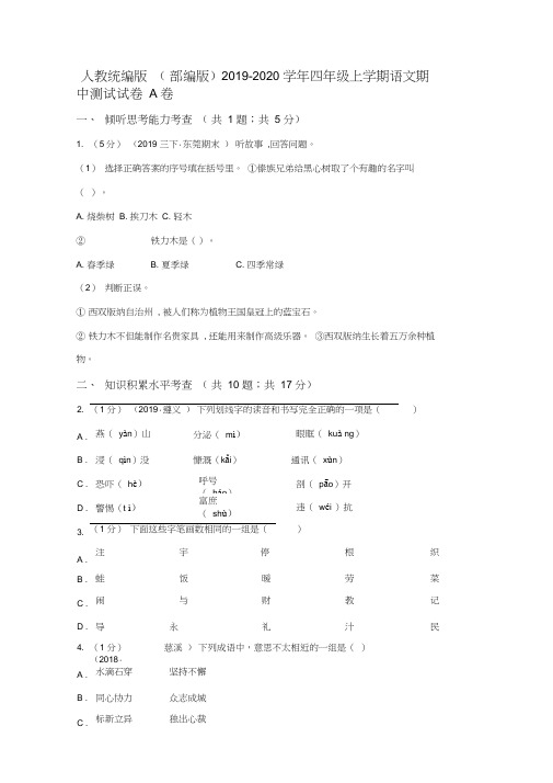 人教统编版(部编版)2019-2020学年四年级上学期语文期中测试试卷A卷