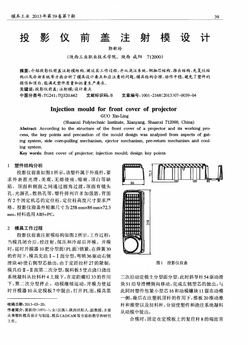 投影仪前盖注射模设计