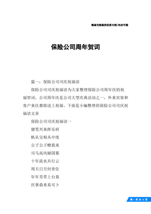 保险公司周年贺词