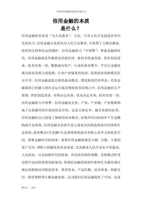 信用金融的本质是